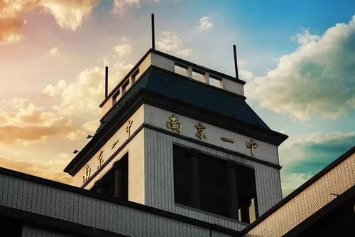 南京市第一中學